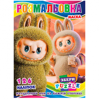 Купить Раскраска с наклейками А4, 126 наклеек P30-753 (укр.) оптом